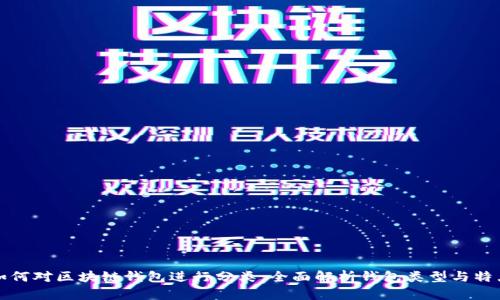 如何对区块链钱包进行分类：全面解析钱包类型与特点
