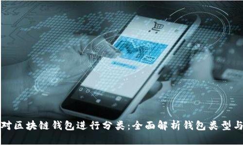 如何对区块链钱包进行分类：全面解析钱包类型与特点