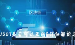 和关键词TP钱包中USDT是否