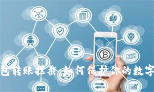 和关键词

区块链钱包转账拦截：如何保护你的数字资产安全