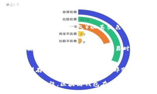Can You Still Use Blockchain Wallets in 2023? Exploring Their Relevance and Security
keywords区块链钱包, 数字货币钱包, 比特币钱包, 安全性, 使用指南/keywords

在数字货币在金融领域的影响日益增强的今天，区块链钱包仍然是一个不可或缺的工具。随着时间的推移，区块链钱包的安全性、功能和用户体验不断提升。那么，2023年区块链钱包是否仍然值得使用呢？本文将对区块链钱包的相关性、使用方法及安全性进行深入探讨。

区块链钱包的定义与种类
区块链钱包是一种存储数字货币及其私钥的工具，可以分为软件钱包（热钱包）、硬件钱包（冷钱包）、纸钱包等。软件钱包通常在电脑或手机上使用，提供快速交易的能力，适合日常交易。而硬件钱包则通过物理设备安全存储私钥，更适合长期投资。纸钱包是一种将私钥打印在纸上的方式，安全性高但不方便使用。

区块链钱包的使用方式
使用区块链钱包的过程相对简单，用户需要先选择一种钱包类型，下载或购买相应的工具。接下来，用户需要创建一个新钱包账户，这通常包括生成一个私钥和一个公钥。公钥可以分享给其他用户以接收资金，而私钥则必须安全保存，用于签署交易。用户可以通过钱包界面进行发送或接收数字货币，显示账户余额等功能。

区块链钱包的安全性分析
数字货币的安全性一直是用户最关心的问题之一。区块链钱包的安全性取决于多个因素，包括私钥的保护、网络环境和用户行为。热钱包虽然使用方便，但因为连接网络，容易受到黑客攻击；而冷钱包则相对安全，但不易于使用。此外，用户的安全意识也很重要，例如，确保要使用强密码、启用双重认证和定期备份钱包。

区块链钱包的未来展望
随着区块链技术的不断发展，区块链钱包也在不断升级。未来，可以预见莱特币、以太坊等不同种类的数字货币将继续推动钱包的多样性。此外，随着去中心化金融（DeFi）的流行，用户对钱包的需求将更加多元化，钱包不仅要存储数字货币，还要支持流动性挖矿、借贷等功能。

相关问题讨论

1. 区块链钱包的选择标准是什么？
在选择区块链钱包时，用户应考虑多个因素如安全性、易用性、支持的数字货币种类等。安全性是第一位的，选择信誉好的钱包，查看其安全协议和用户评价。此外，用户需要关注钱包提供的功能，如是否支持多种数字货币、是否有移动端和桌面端应用等。易用性也是一个重要的考虑点，直观的用户界面可以极大地提升用户体验。最后，注意钱包的费用结构，包括交易手续费、提现手续费等。

2. 热钱包和冷钱包的优缺点是什么？
热钱包（软件钱包）有着方便、快速的特性，适合快速交易和日常使用。用户可以随时随地进行转账，非常适合频繁交易者。但是，热钱包的安全性相对较低，因为它们始终连接网络。冷钱包（硬件钱包）以其出色的安全性而著称，私钥不在网络上保存，因此对黑客攻击有很强的抵抗力。然而，冷钱包的使用不够便捷，用户在进行交易时需要将其连接到设备，可能影响交易的及时性。

3. 如何保护自己的区块链钱包？
保护区块链钱包的关键在于妥善保管私钥和备份免费资料。用户需要定期更改密码，使用复杂且难以猜测的密码，并开启双重认证。同时，实体硬件钱包应妥善存放，不应借给他人使用。另外，用户在进行交易时，避免在公共Wi-Fi环境下操作，建议使用VPN来增加安全性。定期备份钱包数据到外部存储设备也是一个良好的习惯。

4. 区块链钱包只能存储比特币吗？
区块链钱包并不只能存储比特币。随着各类数字货币的发展，很多钱包支持多种加密货币的存储，比如以太坊、莱特币、Ripple等。在选择钱包时，用户需要确保所选钱包支持他们希望存储的数字货币类型。部分钱包，如Coinbase、Binance等更是拥有多种加密资产的交易和存储服务，满足不同用户的需求。

综上所述，区块链钱包在2023年依然具有重要的使用价值。通过选择合适的类型并注意安全措施，用户可以通过这些钱包有效地管理他们的数字资产。无论是作为投资工具还是支付手段，区块链钱包在未来的金融环境中都有着不可替代的地位。