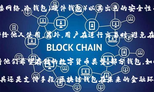 Can You Still Use Blockchain Wallets in 2023? Exploring Their Relevance and Security
keywords区块链钱包, 数字货币钱包, 比特币钱包, 安全性, 使用指南/keywords

在数字货币在金融领域的影响日益增强的今天，区块链钱包仍然是一个不可或缺的工具。随着时间的推移，区块链钱包的安全性、功能和用户体验不断提升。那么，2023年区块链钱包是否仍然值得使用呢？本文将对区块链钱包的相关性、使用方法及安全性进行深入探讨。

区块链钱包的定义与种类
区块链钱包是一种存储数字货币及其私钥的工具，可以分为软件钱包（热钱包）、硬件钱包（冷钱包）、纸钱包等。软件钱包通常在电脑或手机上使用，提供快速交易的能力，适合日常交易。而硬件钱包则通过物理设备安全存储私钥，更适合长期投资。纸钱包是一种将私钥打印在纸上的方式，安全性高但不方便使用。

区块链钱包的使用方式
使用区块链钱包的过程相对简单，用户需要先选择一种钱包类型，下载或购买相应的工具。接下来，用户需要创建一个新钱包账户，这通常包括生成一个私钥和一个公钥。公钥可以分享给其他用户以接收资金，而私钥则必须安全保存，用于签署交易。用户可以通过钱包界面进行发送或接收数字货币，显示账户余额等功能。

区块链钱包的安全性分析
数字货币的安全性一直是用户最关心的问题之一。区块链钱包的安全性取决于多个因素，包括私钥的保护、网络环境和用户行为。热钱包虽然使用方便，但因为连接网络，容易受到黑客攻击；而冷钱包则相对安全，但不易于使用。此外，用户的安全意识也很重要，例如，确保要使用强密码、启用双重认证和定期备份钱包。

区块链钱包的未来展望
随着区块链技术的不断发展，区块链钱包也在不断升级。未来，可以预见莱特币、以太坊等不同种类的数字货币将继续推动钱包的多样性。此外，随着去中心化金融（DeFi）的流行，用户对钱包的需求将更加多元化，钱包不仅要存储数字货币，还要支持流动性挖矿、借贷等功能。

相关问题讨论

1. 区块链钱包的选择标准是什么？
在选择区块链钱包时，用户应考虑多个因素如安全性、易用性、支持的数字货币种类等。安全性是第一位的，选择信誉好的钱包，查看其安全协议和用户评价。此外，用户需要关注钱包提供的功能，如是否支持多种数字货币、是否有移动端和桌面端应用等。易用性也是一个重要的考虑点，直观的用户界面可以极大地提升用户体验。最后，注意钱包的费用结构，包括交易手续费、提现手续费等。

2. 热钱包和冷钱包的优缺点是什么？
热钱包（软件钱包）有着方便、快速的特性，适合快速交易和日常使用。用户可以随时随地进行转账，非常适合频繁交易者。但是，热钱包的安全性相对较低，因为它们始终连接网络。冷钱包（硬件钱包）以其出色的安全性而著称，私钥不在网络上保存，因此对黑客攻击有很强的抵抗力。然而，冷钱包的使用不够便捷，用户在进行交易时需要将其连接到设备，可能影响交易的及时性。

3. 如何保护自己的区块链钱包？
保护区块链钱包的关键在于妥善保管私钥和备份免费资料。用户需要定期更改密码，使用复杂且难以猜测的密码，并开启双重认证。同时，实体硬件钱包应妥善存放，不应借给他人使用。另外，用户在进行交易时，避免在公共Wi-Fi环境下操作，建议使用VPN来增加安全性。定期备份钱包数据到外部存储设备也是一个良好的习惯。

4. 区块链钱包只能存储比特币吗？
区块链钱包并不只能存储比特币。随着各类数字货币的发展，很多钱包支持多种加密货币的存储，比如以太坊、莱特币、Ripple等。在选择钱包时，用户需要确保所选钱包支持他们希望存储的数字货币类型。部分钱包，如Coinbase、Binance等更是拥有多种加密资产的交易和存储服务，满足不同用户的需求。

综上所述，区块链钱包在2023年依然具有重要的使用价值。通过选择合适的类型并注意安全措施，用户可以通过这些钱包有效地管理他们的数字资产。无论是作为投资工具还是支付手段，区块链钱包在未来的金融环境中都有着不可替代的地位。