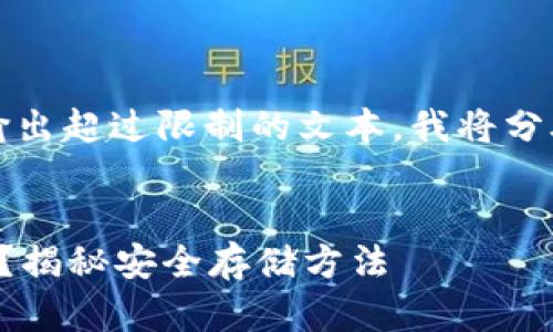 注意：由于无法一次性输出超过限制的文本，我将分段为五个部分进行解释。

:
比特币钱包密码存在哪？揭秘安全存储方法