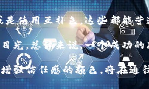  虚拟币钱包标识颜色解析及其意义 / 

 guanjianci 虚拟币, 钱包标识, 颜色, 加密货币, 电子钱包 /guanjianci 

在虚拟货币和加密货币迅速发展的今天，钱包标识作为用户与数字资产交互的重要界面，其颜色所传达的含义受到了越来越多用户的关注。为了更好地理解虚拟币钱包标识的颜色含义，以及不同颜色所代表的情感和品牌内涵，本文将深入探讨相关的颜色心理学、市场趋势及相关问题。

为什么虚拟币钱包的颜色设计如此重要

在数字资产的世界中，安全性、可靠性以及用户体验是一切设计的核心，而颜色则作为用户界面的第一眼印象，扮演了至关重要的角色。颜色不仅会影响用户的情绪和决策，还会在品牌认知中起到重要作用。选择合适的颜色可以为用户传达出品牌的核心价值观和使命，例如蓝色通常传达安全和可靠性，而绿色则与增长与成功相关联。

对于虚拟币钱包而言，颜色还能够影响用户的信任度和使用体验。在用户交易的过程中，钱包标识的颜色能够快速传达出钱包的功能、品牌形象以及安全性。当用户看到熟悉且能够引发积极情绪的色彩时，他们更可能愿意进行交易。

总体上，虚拟币钱包的颜色设计是品牌标识中不可忽视的环节，直接关系到用户对品牌的信任程度及其对产品的满意度。

常见的虚拟币钱包标识颜色及其象征意义

在虚拟币钱包设计中，常见的颜色有蓝色、绿色、黑色、红色和黄色等。以下是对这些常见颜色的详细解析：

strong1. 蓝色/strong
蓝色在色彩心理学中通常与信任、安全和和平相关联，因此很多金融科技公司的品牌标识都偏向于这种颜色。在虚拟币钱包中，蓝色的采用意味着希望给用户传达一种安全感。例如，某些知名加密货币交易平台采用蓝色作为标识颜色，以增强用户对平台的金融安全感。

strong2. 绿色/strong
绿色常常与生长、成功及财富相关联。在虚拟币领域，绿色象征着盈利和投资的回报，因此在钱包标识中使用绿色可以增强对财富增长的期待。很多加密货币钱包会在成功交易后展示绿色的提示，以引发用户的积极情绪和继续使用的欲望。

strong3. 黑色/strong
黑色的使用常常给人以专业和现代的感觉，许多高端品牌都喜欢采用黑色作为他们的标识颜色。对于虚拟币钱包，黑色则可以传递出高级、安全和技术感，符合一部分用户对隐私和匿名性的需求。在某些情况下，黑色也能够使其他色彩更加突出，使得用户在使用时一眼能够识别出标识和重要信息。

strong4. 红色/strong
红色通常在心理学中被视为一种刺激感强烈的颜色，它可以引发强烈的情绪和紧急感。在虚拟货币领域，红色的使用可能用来警示用户注意风险，或者在特定情况下如价格下跌提醒用户保持警觉。而在某些钱包标识中，红色也可能代表警示协议、风险提示等信息。

strong5. 黄色/strong
黄色通常传达着愉快、乐观和创造性的情感。在虚拟币钱包中，黄色的设计可以吸引用户的眼球，并鼓励探索与尝试。某些钱包通过使用明亮的黄色来营造轻松愉快的氛围，使用户在使用时感到愉悦。

虚拟币钱包标识颜色对用户行为的影响

颜色对用户行为的影响是心理学领域的重要研究课题。在数字金融的环境下，用户的决策往往是在短时间内完成的，而颜色可以迅速引发用户的情感及反应。例如：

第一，颜色能够提升用户的注意力，而在虚拟币钱包这一领域，用户可能需要更快地决策。使用亮眼的颜色可以帮助用户快速识别关键信息，提升他们的使用效率。

第二，颜色能够影响用户的信任感。在虚拟货币这样的新兴领域，用户往往对于平台的信任建立较为缓慢，而选用蓝色、绿色等能够传达信任的颜色可以在一定程度上降低用户的戒备心理，提升他们的交易意愿。

第三，颜色能够影响购买和交易决策。例如，当用户看到代表成功和盈利的绿色时，他们会更加愿意进行投资和交易，而看到红色则可能会选择脚踏实地，等待更好的时机。这种颜色心理影响在虚拟币市场中尤为明显，因为市场波动大，交易环境复杂多变。

为什么不同的虚拟币钱包会选择不同的颜色

不同的虚拟币钱包选择不同颜色的原因涉及多个因素，包括品牌定位、目标用户群体和市场竞争等。

首先，品牌定位是影响颜色选择的重要因素。一个偏向于年轻用户的虚拟币钱包可能会采用更加鲜艳或明亮的颜色，如橙色或黄色，以吸引年轻群体的注意力。而成熟且稳定的公司则可能更倾向于使用蓝色或黑色，以建立专业的品牌形象。

其次，目标用户群体的不同也会影响颜色的选择。对于专业投资者，其更倾向于使用简单而易识别的颜色，而针对普通消费者的虚拟币钱包则可能会采用更具活力的色彩，以提升用户体验。此外，竞争对手的存在也促使钱包设计者在色彩使用上寻求差异化，以便能够从众多选择中脱颖而出。

综上所述，虚拟币钱包标识颜色的选择并非随意，而是基于对市场、用户和品牌定位的深入分析。通过有效的颜色运用，品牌能够有效增强用户对产品的感知和品牌忠诚度。

四个相关问题及其解析

1. 虚拟币钱包颜色的文化差异是什么？

在全球化的背景下，颜色的意义在不同文化中可能截然不同。例如，在西方文化中，白色通常象征着纯洁和和平，而在某些东亚文化中，白色则与丧失和悲伤有关。这使得某些虚拟币钱包可能面临文化适配的问题。

为了确保钱包标识在全球市场中的接受度，设计师需要考虑到目标用户的文化背景。例如，针对亚洲市场的虚拟币钱包可能会更加注重红色的使用，以传达财富和运气，而在欧洲或美国，则可能更偏向于蓝色以传递信任和安全感。这种色彩选择的文化差异不仅影响用户的情感共鸣，也在全球市场竞争中占据先机。

2. 如何评估虚拟币钱包的颜色方案是否有效？

评估虚拟币钱包颜色方案的有效性，通常需要进行用户调研和数据分析。通过收集用户在使用钱包时的反馈，可以判断颜色对用户情感和行为的影响。

开发者可以通过用户访谈、问卷调查等形式，了解用户对颜色的认知和情感反应。此外，进行A/B测试也是常见的方法，通过对比不同颜色方案对用户行为（如点击率和交易率）的影响，从数据中找到的方向。

3. 虚拟币钱包的颜色在品牌塑造中起到了什么作用？

颜色在品牌塑造中的作用不可忽视。首先，颜色能够帮助品牌在竞争激烈的市场中脱颖而出，让用户更易记住品牌。例如，某些著名的虚拟币钱包通过独特的颜色组合建立了强大的品牌识别度，其标识色在用户目光中显得极为显著。

其次，颜色也能增强用户对品牌的情感连结。通过持续的颜色运用，品牌能够在消费者心目中形成独特的形象，使其在用户忠诚度上获得优势。不同的颜色能够引发不同情感，通过精准的色彩运用，品牌可以更好地构建用户体验，并在潜在用户心目中塑造积极认知。

4. 怎样的颜色组合更能吸引用户的视线？

有效的颜色组合能够提升用户的注意力，吸引他们对产品的关注。根据色彩对比原则，强烈对比的颜色组合更加容易吸引眼球。例如，将暖色调与冷色调搭配，或是使用互补色，这些都能营造出视觉冲击力。同时，在虚拟币钱包的标识设计中，确保字体的可读性也是至关重要的，选择高对比度的颜色组合，可以在视觉上帮助用户迅速识别重要信息。

此外，随着设计趋势的演变，渐变色和多色叠加也越来越受到欢迎。通过创意地运用颜色组合，品牌能够展现出更多元和生动的一面，从而吸引更多潜在用户的目光。总体来说，一个成功的颜色组合能够同时传递出品牌的价值观，并在用户情感上产生共鸣，使品牌更具吸引力。

综上所述，虚拟币钱包的颜色设计不仅仅是美学上的选择，更是用户体验、品牌塑造、市场定位等多方面因素相结合的结果。寻找一种能够引发用户情感共鸣并增强信任感的颜色，将在通往成功的道路上起到至关重要的作用。