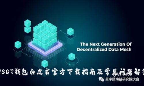 USDT钱包白皮书官方下载指南及常见问题解答