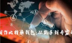 如何自己制作比特币钱包
