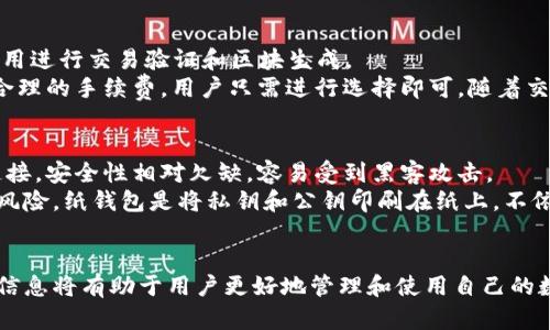 官网比特币钱包最新版/
比特币钱包, 比特币, 数字货币, 加密钱包, 钱包安全/guanjianci

在数字货币迅速发展的今天，越来越多的人开始关注比特币及其相关的投资和使用方式。其中，比特币钱包作为存储和交易比特币的重要工具，成为了用户绕不开的选择。随着技术的进步，官网比特币钱包的版本也在不断更新，以提供更好的安全性、便捷性和用户体验。本文将详细探讨官网比特币钱包的最新版，包括其功能、优势和使用指南，并解答用户可能提出的相关问题。

比特币钱包的基本概念
比特币钱包，是一种用于存储数字货币（尤其是比特币）的软件或硬件。它通过密钥（私钥和公钥）来管理用户的比特币。在这里，私钥相当于用户的密码，必须妥善保管；而公钥则类似于账户号，用户可以通过公钥接收比特币。

官网比特币钱包最新版的主要特点
1. **安全性升级**：最新版比特币钱包通常会增强加密技术，以保护用户的资产安全。安全性是用户选择钱包时的首要考虑因素，因此各大钱包开发团队不断努力提升安全机制，包括多重签名、二次验证等功能。
2. **用户体验**：新版钱包通常会在用户界面设计、操作流程等方面进行，让用户更容易上手并进行交易。此外，简化的操作流程和直观的界面可以降低使用门槛，让更多人参与数字货币的交易。
3. **多功能整合**：现代比特币钱包不仅仅是存储工具，许多版本增加了交易、兑换等功能，让用户可以在一个平台上完成多种操作。例如，可以直接在钱包内进行比特币与其他数字货币的交易。
4. **跨平台支持**：最新版的比特币钱包应当支持在多个操作系统和设备上使用，包括手机、平板和电脑。此外，我们还可以看到越来越多的钱包开始提供网页端的支持，以满足不同用户的需求。

如何使用官网比特币钱包
1. **下载与安装**：在官网上找到最新版比特币钱包的下载链接，根据自己的操作系统下载相应的安装包。完成下载后，按照指引进行安装，确保在安全的网络环境下进行，以避免被钓鱼网站欺骗。
2. **创建钱包**：安装完成后，打开应用进行新钱包的创建。用户需要设置安全的密码，并备份他们的私钥和助记词。确保将这些信息存储在安全的地方，因为失去这些信息可能导致资产无法找回。
3. **存入比特币**：钱包创建后，用户可以通过生成的公钥地址向钱包中存入比特币。将公钥地址分享给其他人或用于交易所取款即可。
4. **进行交易**：用户可以通过钱包界面发起比特币转账，输入接收方的地址和转账金额，并确认交易。一般钱包还会收取一定的矿工手续费。
5. **提现与兑换**：若用户需要将比特币兑换成法币，或提取到其他平台，可以使用钱包内置的兑换功能或者选择其他支持的交易方式，完成操作时可以随时查看交易记录。

可能相关问题探讨

1. 如何选择合适的比特币钱包？
选择合适的比特币钱包需综合考虑多个因素。首先是钱包的安全性。强烈建议选择知名度高、用户评价良好的品牌，并确认它们提供了强大的加密措施，例如多重验证和冷存储等功能。其次是用户体验。一个友好的用户界面和简单的操作流程可以大大提升用户体验，特别是对于新手投资者非常重要。此外，钱包的兼容性、交易费用及支持的币种也需要考虑，确保其能适应用户的投资需求。
最后，用户还需关注该钱包的开发和更新情况。定期更新的钱包说明其开发团队对安全性和用户体验的重视，反之则可能意味着风险增加。总的来说，选择一个名声好的、符合自己需求的钱包是确保安全和方便的关键。

2. 比特币钱包的安全性跟哪些因素相关？
比特币钱包的安全性受到多种因素的影响。首先是钱包的设计和架构，优质的设计通常意味着更高级的加密技术，能够有效防止黑客攻击和资金盗取。其次是用户的操作习惯，用户在使用钱包时若不设定复杂的密码、未备份私钥，则极易导致资金损失。此外，钱包的私钥存储位置也是安全性的重要一环。冷钱包（不联网的设备）相比热钱包（联网的设备）更安全，但使用和便捷性差异则需权衡。
另外，第三方服务的选择也至关重要。在使用在线钱包或交易所时，应选择那些具有良好声誉和防护措施的平台，以避免丢失资金或信息被盗的风险。综上可见，提升钱包安全性的关键在于选择信誉良好的钱包、加强个人安全意识及采取预防措施。

3. 比特币交易的费用如何计算？
比特币交易的费用通常由矿工费组成，而矿工费用则会随着网络拥堵程度和交易确认的优先级有所不同。交易费用是用户在发送比特币时需要支付的补偿，矿工依靠这些费用进行交易验证和区块生成。
在交易时，用户可以选择支付较低的费用，以降低开销，但可能导致交易时间延长，等待确认时间可能会比较长。另外，一些钱包会提供费用建议功能，根据网络情况自动设置合理的手续费，用户只需进行选择即可。随着交易需求的波动，手续费也会随之变动，因此应灵活应对，并保持特别关注以避免突发的高费用。

4. 常见比特币钱包的类型和它们的优缺点
比特币钱包主要分为三种类型：热钱包、冷钱包和纸钱包。热钱包一般指的是联网的存储方式，通常提供便捷的使用体验和快速交易，适合频繁交易的用户。但由于与互联网连接，安全性相对欠缺，容易受到黑客攻击。
冷钱包是另一种存储方式，通常为一台没有互联网连接的设备，可以极大地提升安全性，适合长期持有比特币的用户。虽然缺点是使用不便，但可以有效避免网络攻击带来的风险。纸钱包是将私钥和公钥印刷在纸上，不依赖任何电子设备，安全性极高，但一旦丢失或损毁，就会失去所有存储的比特币。
总结来说，选择哪种类型的钱包要根据用户的使用习惯和对安全性的考量做出决定，许多用户选择混合使用，以便在安全与便利之间找到最佳平衡。

综上所述，官网比特币钱包的最新版不仅在安全性和便捷性上进行了升级，而且还整合了多种功能，为用户提供了良好的使用体验。在不断变化的数字货币市场中，了解这些信息将有助于用户更好地管理和使用自己的数字资产。