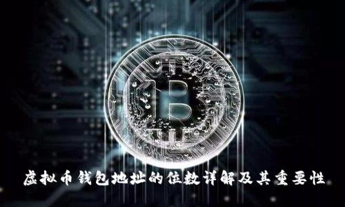 虚拟币钱包地址的位数详解及其重要性