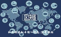如何将虚拟币转入钱包：