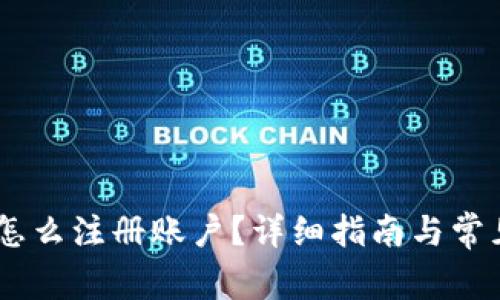 USDT钱包怎么注册账户？详细指南与常见问题解答