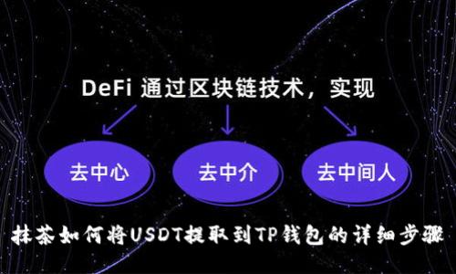 抹茶如何将USDT提取到TP钱包的详细步骤