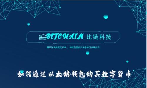 如何通过以太坊钱包购买数字货币