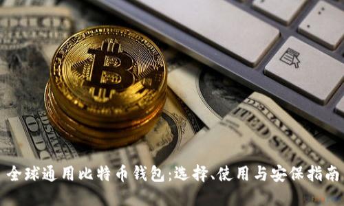 全球通用比特币钱包：选择、使用与安保指南