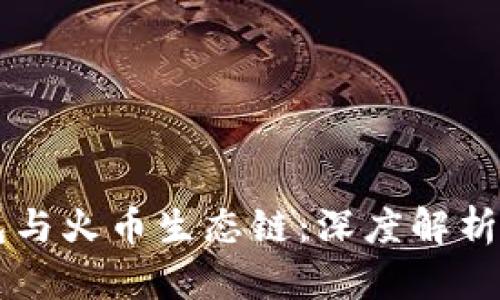 以太坊钱包与火币生态链：深度解析与操作指南