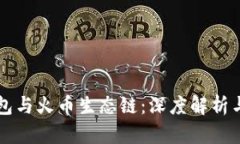 以太坊钱包与火币生态链