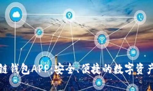 先达区块链钱包APP：安全、便捷的数字资产管理工具