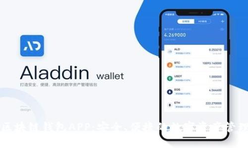 先达区块链钱包APP：安全、便捷的数字资产管理工具