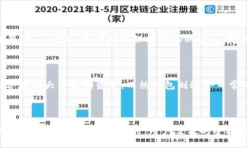 与关键词

  最安全的比特币钱包平台：全面解析与推荐 / 

 guanjianci 比特币钱包, 安全比特币钱包, 数字货币安全, 比特币存储, 钱包平台推荐 /guanjianci 

详细介绍

比特币作为最早的数字货币，自2009年问世以来，受到了越来越多人的关注和投资。虽然比特币的投资机会巨大，但同时也伴随着相应的安全隐患。因此，选择一个安全的比特币钱包平台显得尤为重要。在这篇文章中，我们将深入探讨比特币钱包的种类、特性以及一些值得推荐的平台，帮助用户做出明智的决策。

比特币钱包的类型

在讨论比特币钱包的安全性之前，首先需要了解不同类型的钱包。这些钱包主要可以分为以下几种：

ul
    listrong热钱包/strong：热钱包是在互联网上连接的数字钱包，如网络钱包和移动应用。这类钱包使用方便，适合频繁交易，但由于在线存储的特点，安全性相对较低。/li
    listrong冷钱包/strong：冷钱包是不与互联网连接的设备，如硬件钱包和纸钱包。这类钱包适合长期存储数字货币，安全性较高，能够有效防止黑客攻击。/li
    listrong桌面钱包/strong：桌面钱包是安装在计算机上的软件。这类钱包相对热钱包更安全，可以加密存储，但如果计算机中病毒，仍然可能面临风险。/li
    listrong移动钱包/strong：移动钱包是安装在手机上的应用程序。这类钱包方便携带，但同样需要注意手机的安全性。/li
/ul

比特币钱包安全性的重要性

安全性是比特币钱包平台的核心要素，若选择了不安全的钱包，可能导致资金的丢失。对用户来说，为了保障自己的数字资产安全，有几个方面需要考虑：

ul
    li钱包的加密技术：加密技术可以保护用户的私钥，防止他人非法访问。/li
    li平台的信誉度：选择知名度高、口碑好的钱包服务商，用户的资产安全性相对更高。/li
    li双重验证：支持双重验证的钱包可以增加账户被盗的难度。/li
    li客户服务：优质的客户服务可以及时解决用户遇到的问题。/li
/ul

推荐的安全比特币钱包平台

以下是一些公认的安全比特币钱包平台，它们在安全性、用户体验和支持的功能上都表现优异：

ul
    listrongLedger Nano S/X/strong：最知名的硬件钱包之一，Ledger提供高水平的安全性，并允许用户存储多种加密货币。/li
    listrongTrezor/strong：另一款优质的硬件钱包，支持多种货币，用户可以通过其简单快捷的界面进行管理。/li
    listrongExodus/strong：一个功能丰富的桌面钱包和移动钱包，支持多种加密货币，具有良好的用户体验。/li
    listrongCoinbase Wallet/strong：作为著名的交易平台，Coinbase也提供安全的钱包服务，用户还可以利用其强大的交易功能。/li
    listrongElectrum/strong：一款轻量级的比特币钱包，特别适合那些想要管理比特币的用户，提供多种安全性选项。/li
/ul

可能相关问题

1. 如何选择一个适合自己的比特币钱包？

选择适合自己的比特币钱包，需要综合考虑个人的使用习惯和需求。首先，用户需要明确自己的使用目的，是长期投资还是短期交易。如果是长期投资，冷钱包或硬件钱包可能更合适；如果是短期交易，热钱包或移动钱包则更为方便。此外，用户还应关注钱包的安全性，如是否支持双重验证、是否具有良好的口碑等。最后，可根据具备的功能做进一步筛选，如是否支持多币种、是否易于操作等。

2. 如何确保比特币钱包的安全性？

为了确保比特币钱包的安全性，用户需要采取一系列的安全措施。首先，设置强密码，并启用双重验证功能，以增加账户的安全性。其次，定期备份钱包，确保在意外情况下能恢复访问。此外，用户应该保持设备的安全，定期更新软件，避免在公共Wi-Fi环境下进行交易。同时，警惕钓鱼网站和虚假应用，务必从官方网站下载钱包应用。

3. 比特币存储的最佳实践是什么？

比特币存储的最佳实践包括合理分配资产和利用多种存储方式。用户在投资比特币时，不应将所有数字资产放在同一个钱包中，而应分散存储，这样能够降低风险。冷钱包适合存储大量长期资金，而热钱包则适合日常小额交易。同时，密切关注市场动态，及时调整资产配置。此外，保持对私钥的绝对安全是至关重要的，切勿将私钥泄露给他人。

4. 如果我的比特币钱包被黑客攻击如何处理？

如果用户发现自己的比特币钱包被黑客攻击，首先应立即停止任何交易，并更改所有相关账户的密码。接下来，可以联系钱包平台的客服寻求帮助，并进行安全检查，确认网络和设备的状态。与此同时，用户需及时警报相关的金融监管机构，进行风险评估并准备好相应的法律证据。恢复不当的资产可能需要时间和精力，因此前期做好安全措施显得越来越重要。
