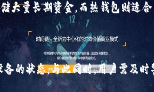 与关键词

  最安全的比特币钱包平台：全面解析与推荐 / 

 guanjianci 比特币钱包, 安全比特币钱包, 数字货币安全, 比特币存储, 钱包平台推荐 /guanjianci 

详细介绍

比特币作为最早的数字货币，自2009年问世以来，受到了越来越多人的关注和投资。虽然比特币的投资机会巨大，但同时也伴随着相应的安全隐患。因此，选择一个安全的比特币钱包平台显得尤为重要。在这篇文章中，我们将深入探讨比特币钱包的种类、特性以及一些值得推荐的平台，帮助用户做出明智的决策。

比特币钱包的类型

在讨论比特币钱包的安全性之前，首先需要了解不同类型的钱包。这些钱包主要可以分为以下几种：

ul
    listrong热钱包/strong：热钱包是在互联网上连接的数字钱包，如网络钱包和移动应用。这类钱包使用方便，适合频繁交易，但由于在线存储的特点，安全性相对较低。/li
    listrong冷钱包/strong：冷钱包是不与互联网连接的设备，如硬件钱包和纸钱包。这类钱包适合长期存储数字货币，安全性较高，能够有效防止黑客攻击。/li
    listrong桌面钱包/strong：桌面钱包是安装在计算机上的软件。这类钱包相对热钱包更安全，可以加密存储，但如果计算机中病毒，仍然可能面临风险。/li
    listrong移动钱包/strong：移动钱包是安装在手机上的应用程序。这类钱包方便携带，但同样需要注意手机的安全性。/li
/ul

比特币钱包安全性的重要性

安全性是比特币钱包平台的核心要素，若选择了不安全的钱包，可能导致资金的丢失。对用户来说，为了保障自己的数字资产安全，有几个方面需要考虑：

ul
    li钱包的加密技术：加密技术可以保护用户的私钥，防止他人非法访问。/li
    li平台的信誉度：选择知名度高、口碑好的钱包服务商，用户的资产安全性相对更高。/li
    li双重验证：支持双重验证的钱包可以增加账户被盗的难度。/li
    li客户服务：优质的客户服务可以及时解决用户遇到的问题。/li
/ul

推荐的安全比特币钱包平台

以下是一些公认的安全比特币钱包平台，它们在安全性、用户体验和支持的功能上都表现优异：

ul
    listrongLedger Nano S/X/strong：最知名的硬件钱包之一，Ledger提供高水平的安全性，并允许用户存储多种加密货币。/li
    listrongTrezor/strong：另一款优质的硬件钱包，支持多种货币，用户可以通过其简单快捷的界面进行管理。/li
    listrongExodus/strong：一个功能丰富的桌面钱包和移动钱包，支持多种加密货币，具有良好的用户体验。/li
    listrongCoinbase Wallet/strong：作为著名的交易平台，Coinbase也提供安全的钱包服务，用户还可以利用其强大的交易功能。/li
    listrongElectrum/strong：一款轻量级的比特币钱包，特别适合那些想要管理比特币的用户，提供多种安全性选项。/li
/ul

可能相关问题

1. 如何选择一个适合自己的比特币钱包？

选择适合自己的比特币钱包，需要综合考虑个人的使用习惯和需求。首先，用户需要明确自己的使用目的，是长期投资还是短期交易。如果是长期投资，冷钱包或硬件钱包可能更合适；如果是短期交易，热钱包或移动钱包则更为方便。此外，用户还应关注钱包的安全性，如是否支持双重验证、是否具有良好的口碑等。最后，可根据具备的功能做进一步筛选，如是否支持多币种、是否易于操作等。

2. 如何确保比特币钱包的安全性？

为了确保比特币钱包的安全性，用户需要采取一系列的安全措施。首先，设置强密码，并启用双重验证功能，以增加账户的安全性。其次，定期备份钱包，确保在意外情况下能恢复访问。此外，用户应该保持设备的安全，定期更新软件，避免在公共Wi-Fi环境下进行交易。同时，警惕钓鱼网站和虚假应用，务必从官方网站下载钱包应用。

3. 比特币存储的最佳实践是什么？

比特币存储的最佳实践包括合理分配资产和利用多种存储方式。用户在投资比特币时，不应将所有数字资产放在同一个钱包中，而应分散存储，这样能够降低风险。冷钱包适合存储大量长期资金，而热钱包则适合日常小额交易。同时，密切关注市场动态，及时调整资产配置。此外，保持对私钥的绝对安全是至关重要的，切勿将私钥泄露给他人。

4. 如果我的比特币钱包被黑客攻击如何处理？

如果用户发现自己的比特币钱包被黑客攻击，首先应立即停止任何交易，并更改所有相关账户的密码。接下来，可以联系钱包平台的客服寻求帮助，并进行安全检查，确认网络和设备的状态。与此同时，用户需及时警报相关的金融监管机构，进行风险评估并准备好相应的法律证据。恢复不当的资产可能需要时间和精力，因此前期做好安全措施显得越来越重要。