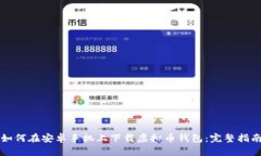 如何在安卓手机上下载虚
