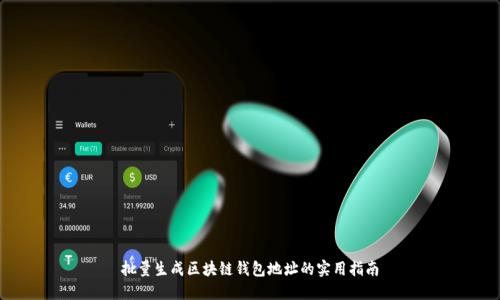批量生成区块链钱包地址的实用指南
