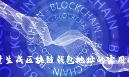 批量生成区块链钱包地址的实用指南