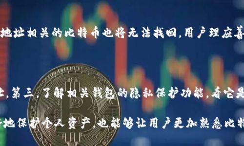   比特币钱包地址为何每次都不同？/  

比特币,钱包地址,区块链,加密货币,隐私安全/guanjianci

比特币作为一种去中心化的数字货币，其操作和功能几乎是任何网络用户都能轻松理解的。然而，许多新手在操作比特币时发现，其钱包地址总是与之前的不同，产生了疑惑与困惑。本文将深入探讨比特币钱包地址为何每次都不同，以及这一机制背后的原因，如何区分不同地址的类型，以及其对隐私安全的影响。我们还将回答一些常见问题，帮助用户更好地理解这一概念。

比特币钱包地址的定义

比特币钱包地址是与区块链网络连接的唯一标识符，类似于银行账号，是用来接收、存储和转账比特币的工具。每一个地址都是经过某种算法生成的，通常由一串字符组成，看起来像是随机生成的字符串。生成的地址具有一种嵌入性的数学特性，确保了每个地址的唯一性和安全性。

比特币钱包地址为何每次都不同

比特币钱包地址之所以每次都不同，是因为大多数比特币钱包遵循了一种称为“动态地址生成”的机制。每次生成的新地址都是通过公私钥加密算法生成的，这种方法不仅有效保障了用户的隐私安全，还有助于提高交易的安全性。

具体而言，动态地址生成意味着用户在进行比特币交易时，每次都会生成一个新的收款地址。这一点与传统银行系统形成鲜明对比，后者在存款和汇款中使用相同的账户号码。这种方式的优势在于能够防止外部攻击者跟踪用户的交易历史，从而提升隐私保护。

动态地址生成的机制

动态地址生成的过程主要通过一套复杂的数学算法和密码学原理来实现。每个比特币钱包都拥有一个主私钥，通过这个主私钥，可以生成多个子钱包地址。具体过程包括以下几个步骤：

ul
    listrong生成私钥：/strong首先，钱包使用强大的随机数生成器（CSPRNG）生成一个私钥。/li
    listrong生成公钥：/strong通过一定的算法，将私钥转化为公钥。/li
    listrong生成地址：/strong通过散列运算（如SHA-256和RIPEMD-160）对公钥进行处理，最终生成一个比特币地址。/li
/ul

在此过程中，用户的确切私钥永远不会被公开，公钥以及生成的地址也是弦外之音的隐私保护机制。即使同一份私钥可以生成多个地址，但是这些地址是无法被反推算出原有私钥的。

比特币地址的类型

比特币钱包地址并非都是相同的，其实存在多种类型。在动态地址生成策略下，用户可以选择不同类型的地址来提高交易的灵活性和安全性。主要的地址类型包括：

ul
    listrongP2PKH地址：/strong以1开头的普通比特币地址（例如：1A1zP1eP5QGefi2DMPTfTL5SLmv7DivfNa）。/li
    listrongP2SH地址：/strong以3开头的地址，支持复杂的脚本功能，如多重签名。/li
    listrongBech32地址：/strong以bc1开头，是SegWit（隔离见证）地址的一种形式，支持更低的交易费和更快的确认时间。/li
/ul

不同类型的地址具有不同的特性，例如费率、交易速度等，用户可以根据实际需求选择合适的地址进行交易。

比特币地址的隐私安全性

动态地址生成不仅在功能上保障了比特币的流通便利性，更是在隐私安全上提供了极大的保护。比特币交易是完全透明的，任何人都可以使用区块链查看每一笔交易的记录，因此用户常常会担心个人隐私泄露的问题。

通过每次使用不同的地址，用户能有效避免因某一地址被曝光而导致的所有比特币资产被追踪和监控的风险。同时，动态地址生成的策略也使得监视用户交易历史的难度大幅度增加。即使他人能够看到某个交易的发起与结尾，只能看到这个地址所涉及到的钱，而难以追溯到用户的身份。

常见问题

问题 1：我可以使用同一地址多次接收比特币吗？

是的，虽然比特币钱包会生成不同的地址用于接收比特币，但用户仍然可以使用同一个地址多次进行接收。这在某种边界情况下是允许的，但并不推荐。若强烈依赖某一地址，可能会导致隐私泄露，并且在某个地址上积累了大量的比特币，也可能会引发安全问题，成为黑客 targeted 的目标。因此，从隐私保护的角度考虑，建议用户每次尽量使用新的地址进行交易。

问题 2：如何查看我的比特币地址历史记录？

比特币交易的透明性意味着所有交易记录都存储在区块链上，任何人都可以查看。用户可以通过区块链浏览器，例如Blockchain.info或者Blockchair，搜索自己的比特币地址，获得与该地址相关的所有交易历史，包括交易金额、发起者和接收者地址等信息。

如果使用的是代币钱包，您通常可以在软件界面内查找交易记录，无需通过区块链浏览器。许多钱包会自动记录交易历史，并对其进行分类，方便用户查看。

问题 3：比特币地址会过期吗？

比特币地址理论上不会过期，用户只要保留好与之相关的私钥即可随时使用。当用户还持有比特币在某个地址上，即便是长时间未使用，该地址依然有效。然而，若私钥丢失或忘记，那么与该地址相关的比特币也将无法找回。用户理应善用钱包和备份机制，以确保私钥的安全存储。

问题 4：我该如何选择钱包以更好地管理地址？

在选择比特币钱包时，用户应考虑几点：安全性、便捷性和隐私保护。首先，应优先选择具有良好安全记录和较高用户评价的钱包。其次，钱包应支持动态地址生成机制，即能生成新的接收地址。第三，了解相关钱包的隐私保护功能，看它是否允许用户通过技术手段进一步提高隐私水平，如使用Tor网络或决定是否共享地址与交易历史。根据以上的几个方面，用户能够选择一个适合自身需求的钱包，以更好地管理比特币地址。

总而言之，比特币钱包地址频繁变化的机制源于区块链技术对隐私和安全的重视，通过动态地址生成，大大提升了用户的安全性。在使用比特币的过程中，理解这些原则不仅有助于用户更好地保护个人资产，也能够让用户更加熟悉比特币的运作模式。