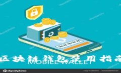 元征车盒子区块链钱包使
