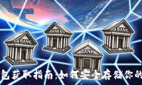   
比特币钱包获取指南：如何安全存储你的数字货币