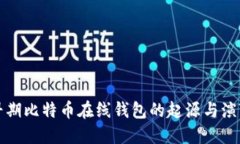 早期比特币在线钱包的起