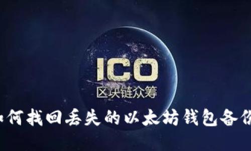 如何找回丢失的以太坊钱包备份？