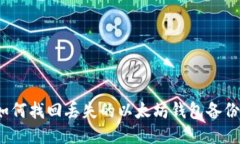 如何找回丢失的以太坊钱