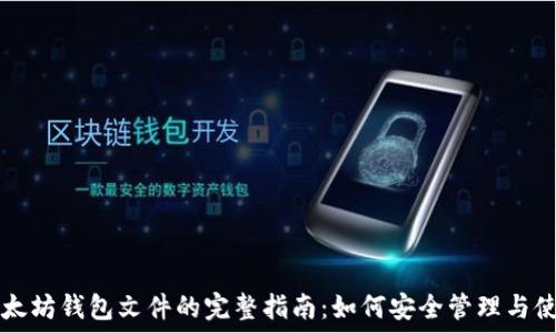   
以太坊钱包文件的完整指南：如何安全管理与使用