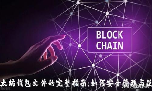   
以太坊钱包文件的完整指南：如何安全管理与使用