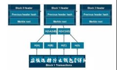 买比特币后应该选择什么