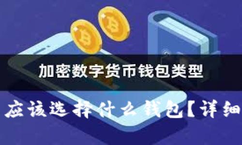 买比特币后应该选择什么钱包？详细分析与建议