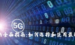 比特币钱包的全面指南：