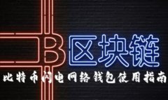 比特币闪电网络钱包使用