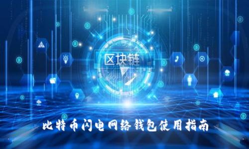 比特币闪电网络钱包使用指南
