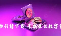 区块链钱包排行榜下载：
