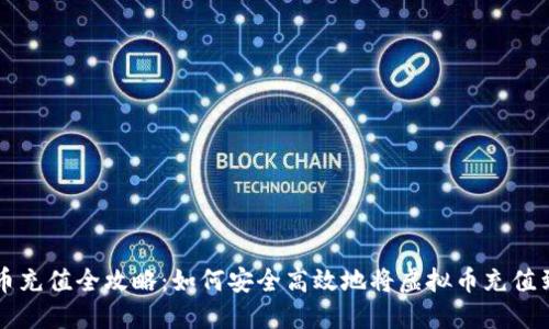 虚拟币充值全攻略：如何安全高效地将虚拟币充值到钱包