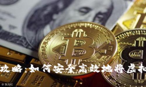 虚拟币充值全攻略：如何安全高效地将虚拟币充值到钱包