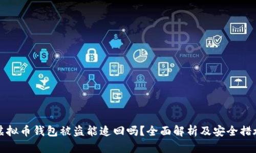 虚拟币钱包被盗能追回吗？全面解析及安全措施