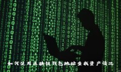 如何使用区块链钱包地址