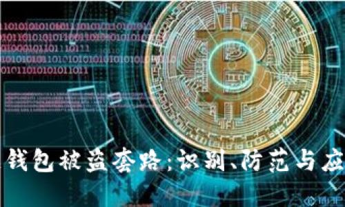 区块链钱包被盗套路：识别、防范与应对策略