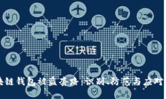 区块链钱包被盗套路：识