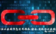 比特派以太坊钱包使用指