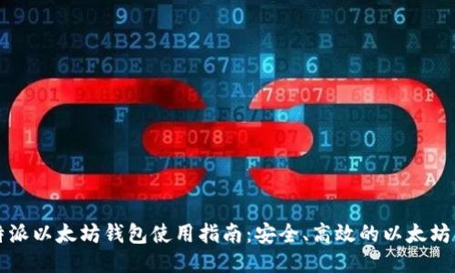 比特派以太坊钱包使用指南：安全、高效的以太坊管理