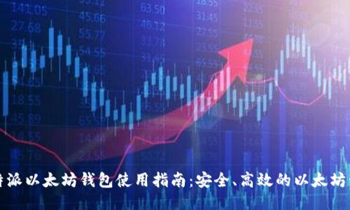 比特派以太坊钱包使用指南：安全、高效的以太坊管理