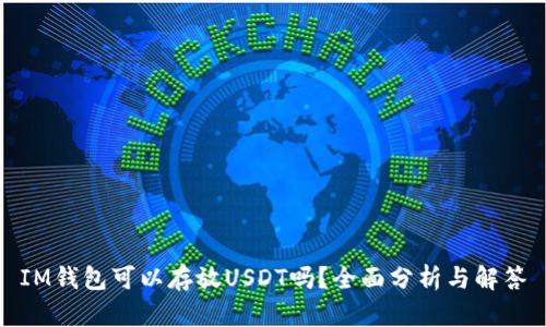 IM钱包可以存放USDT吗？全面分析与解答
